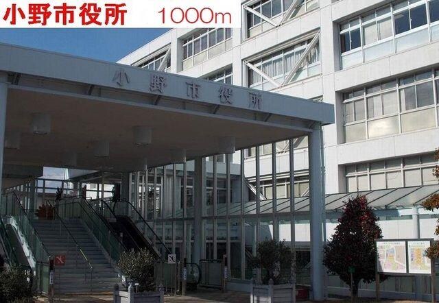 物件内観写真10　(小野市役所まで1000m)