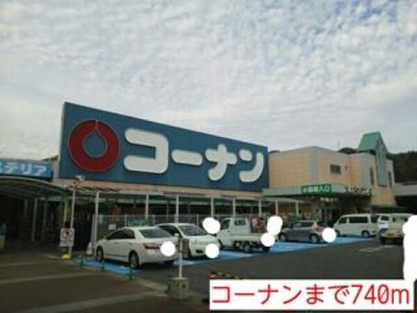 居室(コーナンまで740m)
