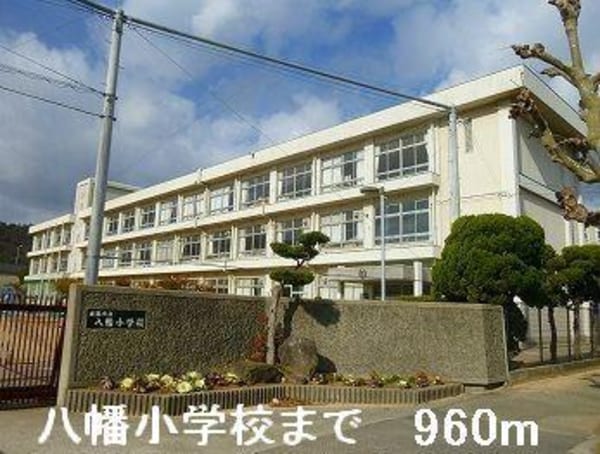 居室(八幡小学校まで960m)