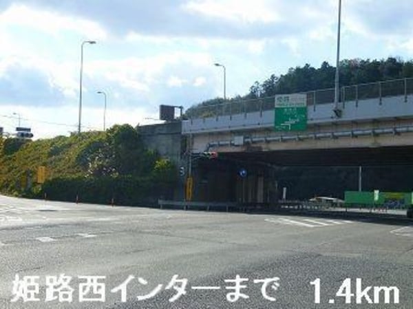 居室(姫路西インターまで1400m)
