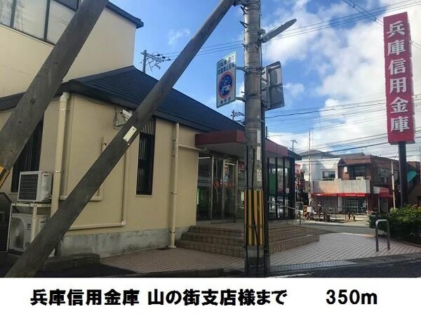 居室(兵庫信用金庫 山の街支店様まで350m)