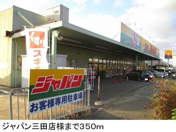 居室(ジャパン三田店様まで350m)