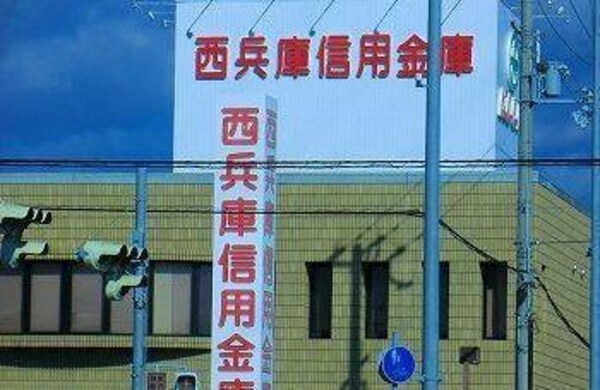 居室(西兵庫信用金庫まで500m)
