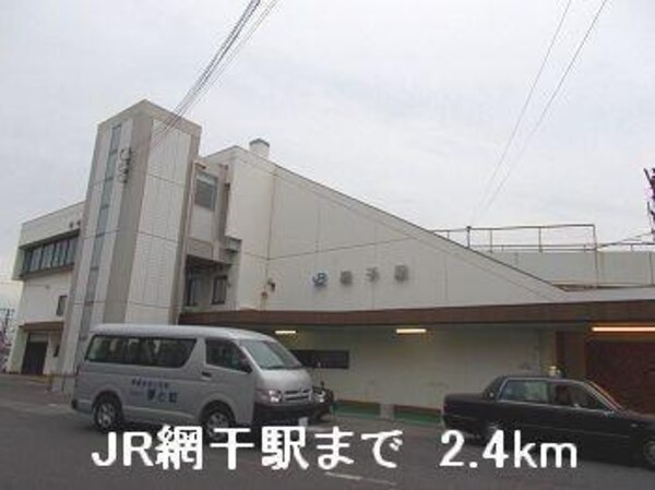 居室(JR網干駅まで2400m)