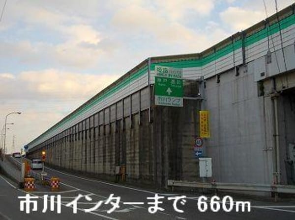 居室(姫路バイパス市川インターまで660m)