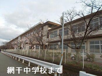 物件内観写真15　(網干中学校まで1700m)