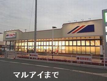 物件内観写真17　(マルアイ南網干店まで2100m)