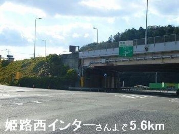 居室(姫路西インターさんまで5600m)