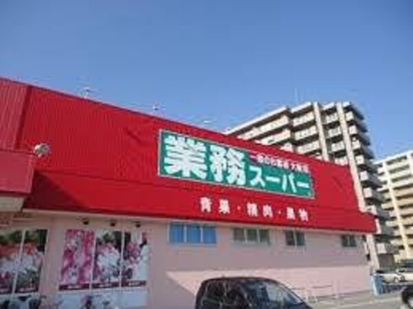 居室(業務スーパー 今宿店  400m)