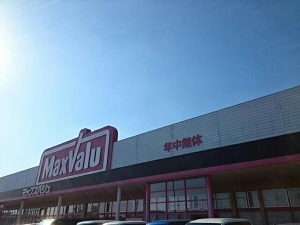 居室(マックスバリュまで880m)