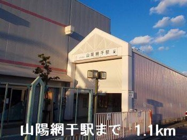 居室(山電山陽網干駅まで1100m)