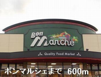 物件内観写真15　(ボンマルシェまで600m)