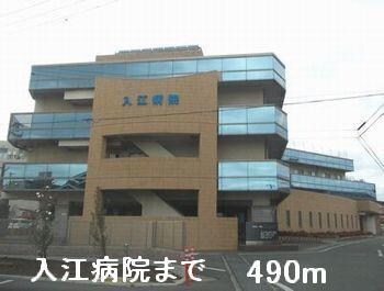 物件内観写真16　(入江病院まで490m)