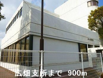 物件内観写真17　(広畑支所まで900m)