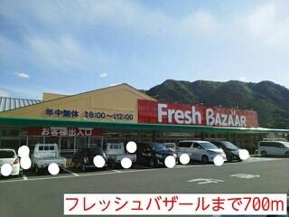 物件内観写真18　(フレッシュバザールまで700m)