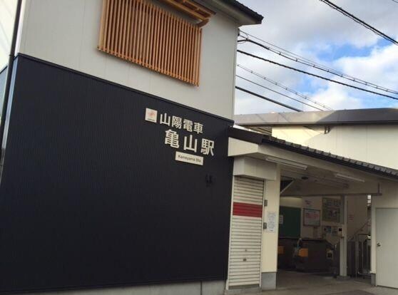 物件内観写真14　(山電亀山駅まで1000m)