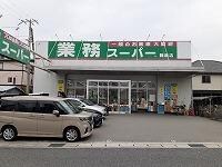 物件内観写真15　(業務スーパー飾磨店まで130m)