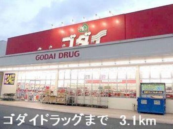 居室(ゴダイドラッグまで3100m)