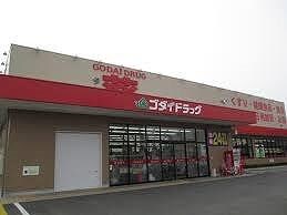 物件内観写真11　(ゴダイドラッグ 豊岡昭和町店  900m)
