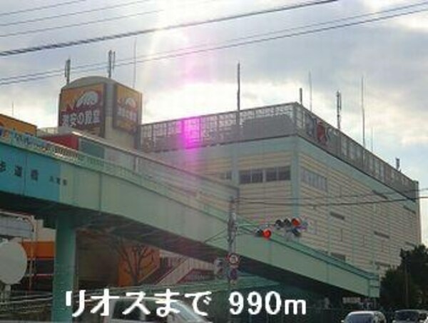 居室(リオスまで990m)