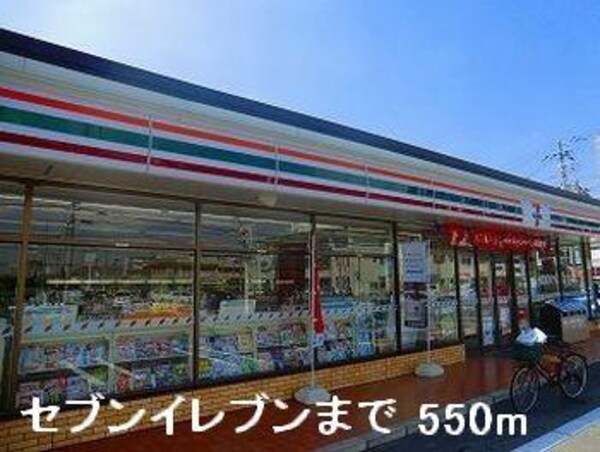 居室(セブンイレブンまで550m)