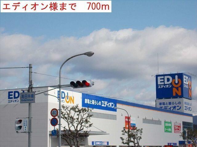 物件内観写真14　(エディオンまで700m)