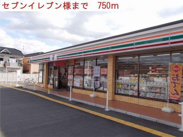 物件内観写真15　(セブンイレブンまで750m)