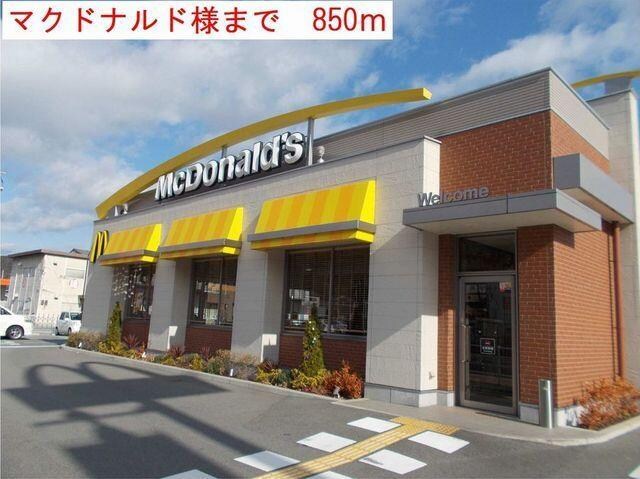 物件内観写真16　(マクドナルドまで850m)