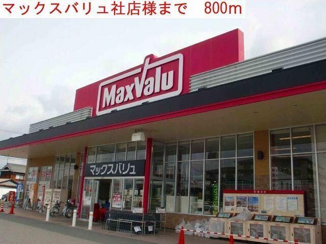 物件内観写真17　(マックスバリュまで800m)