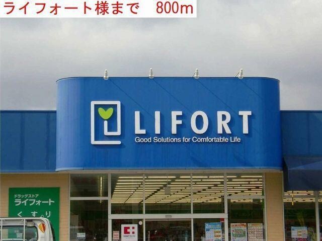 物件内観写真18　(ライフォートまで800m)