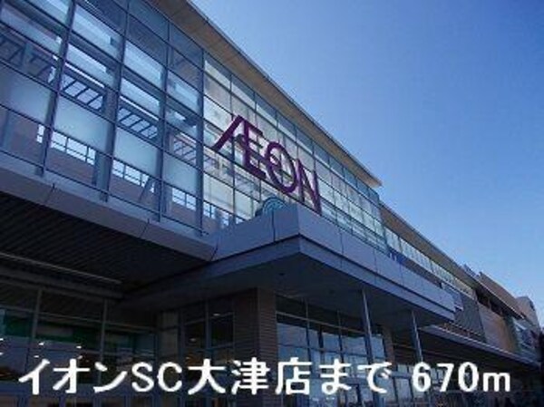 居室(イオンSC大津店まで670m)