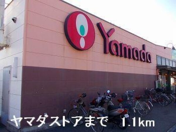 居室(ヤマダストアまで1100m)