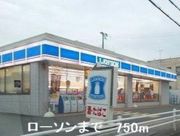 居室(ローソンまで750m)
