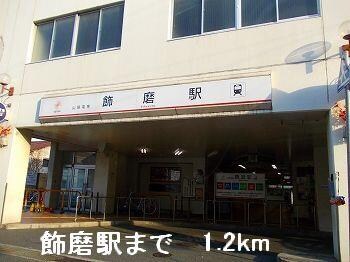 物件内観写真17　(山電飾磨駅まで1200m)