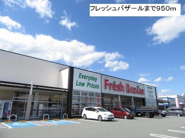 居室(フレッシュバザ－ル様まで950m)