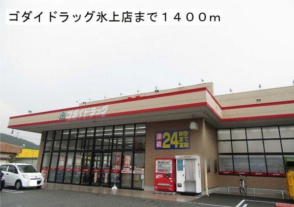 居室(ゴダイ氷上店まで1400m)