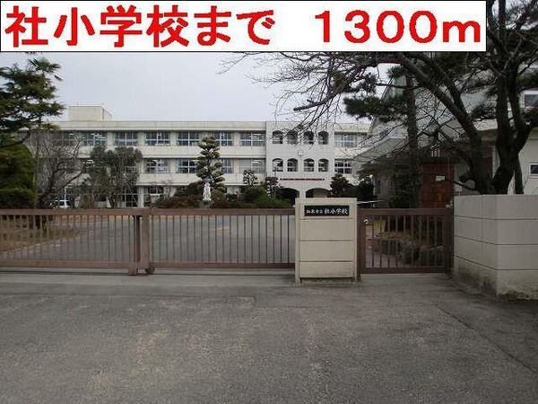 居室(社小学校まで1300m)