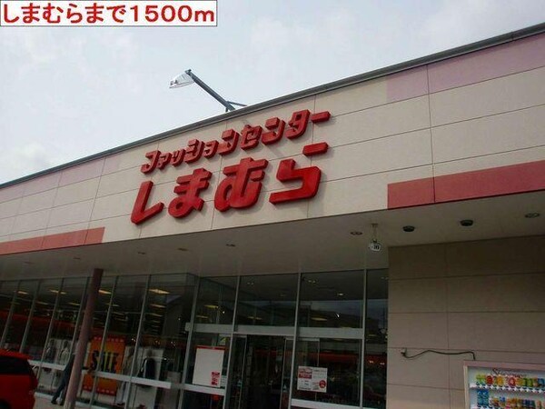 居室(しまむらまで1500m)