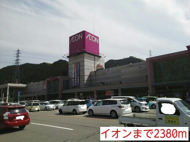 物件内観写真17　(イオンまで2380m)