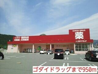 物件内観写真18　(ゴダイドラッグまで950m)