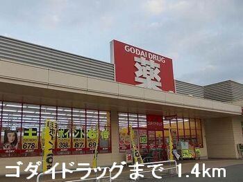 物件内観写真15　(ゴダイドラッグまで1400m)