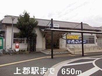 物件内観写真18　(上郡駅まで650m)