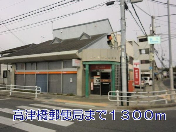 居室(高津橋郵便局まで1300m)