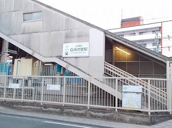 物件内観写真18　(山陽電鉄　白浜の宮駅まで870m)