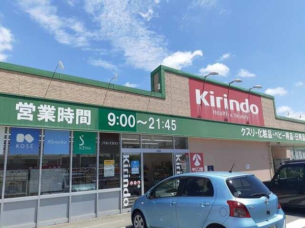 居室(Kirindo社店さんまで609m)