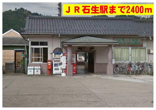 居室(ＪＲ石生駅まで2400m)
