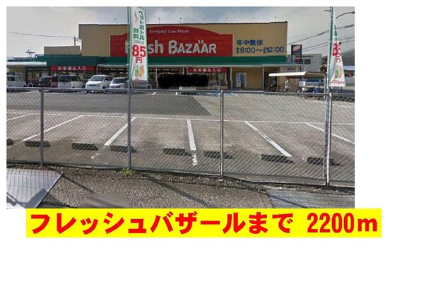 居室(フレッシュバザールまで2200m)