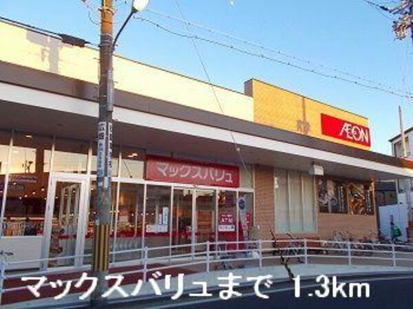 居室(マックスバリュまで1300m)
