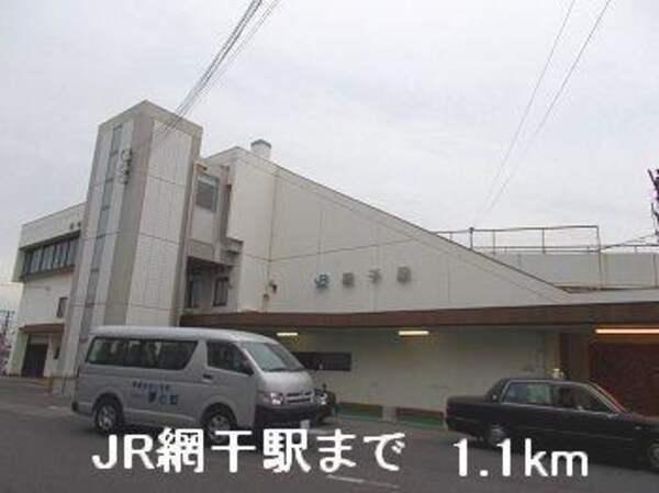 居室(JR網干駅まで1100m)