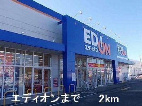 居室(エディオンまで2000m)